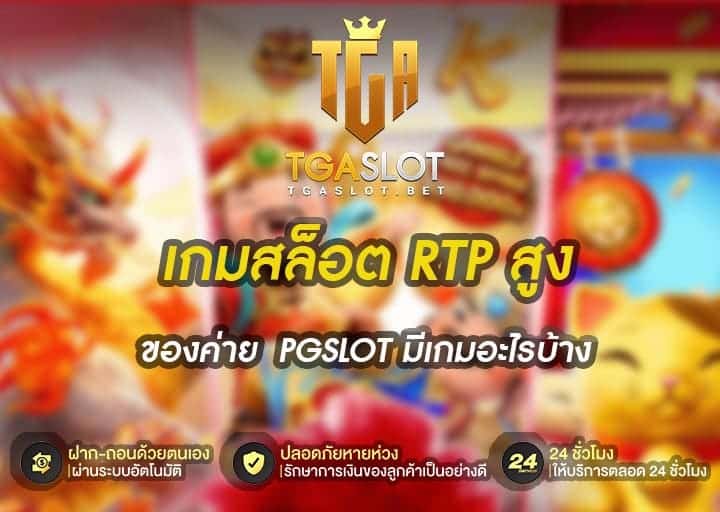 เกมสล็อต RTP สูง