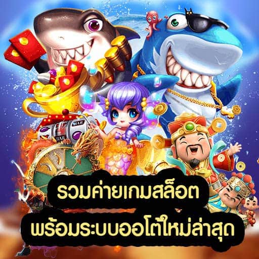 รวมค่ายเกมสล็อต พร้อมระบบออโต้ใหม่ล่าสุด
