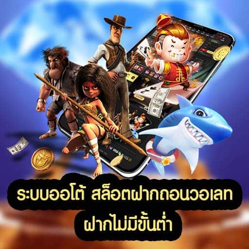 ระบบออโต้ สล็อตฝากถอนวอเลท