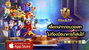 สล็อตฝากถอนวอเลท-ไม่ต้องมีบัญชีธนาคารก็เล่นได้