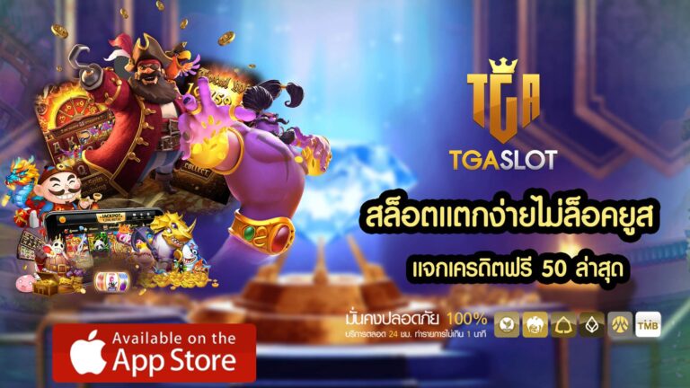 สล็อตแตกง่ายไม่ล็อคยูส แจกเครดิตฟรี 50 ล่าสุด - TGASLOT