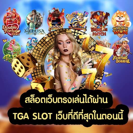 สล็อตเว็บตรงเล่นได้ผ่าน TGA SLOT เว็บที่ดีที่สุดในตอนนี้