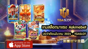 เกมสล็อตมาแรง Askmebet