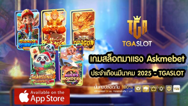 เกมสล็อตมาแรง Askmebet