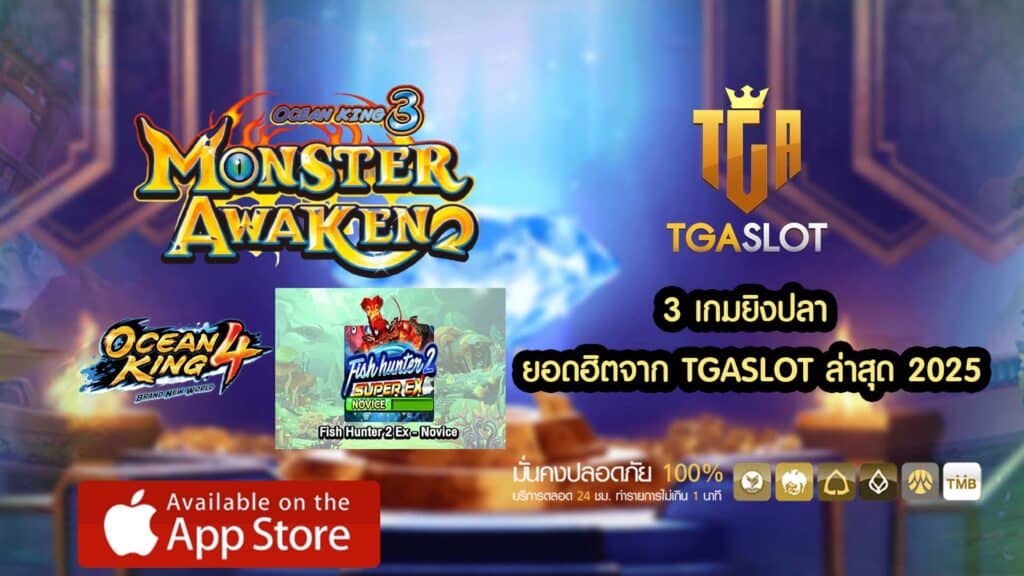 3 เกมยิงปลา ยอดฮิตจาก TGASLOT ล่าสุด 2025