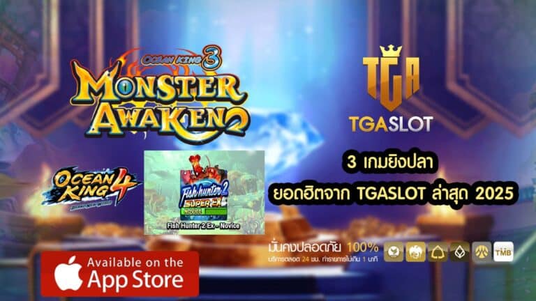 3 เกมยิงปลา ยอดฮิตจาก TGASLOT ล่าสุด 2025