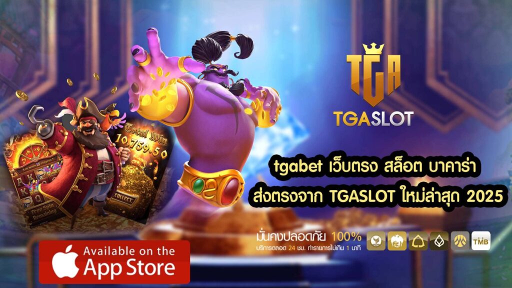 tgabet เว็บตรง สล็อต บาคาร่า