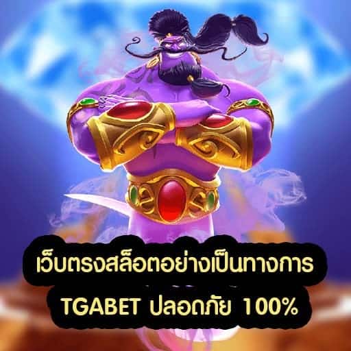 เว็บตรงสล็อตอย่างเป็นทางการ TGABET ปลอดภัย 100