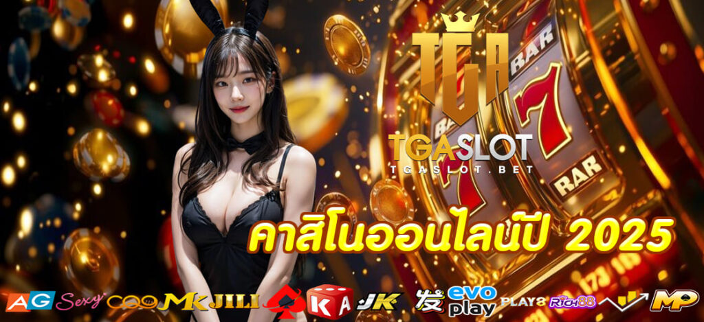 คาสิโนออนไลน์ปี 2025
