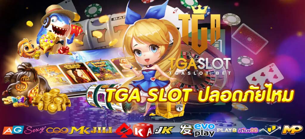 TGA SLOT ปลอดภัยไหม