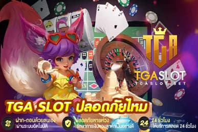 TGA SLOT ปลอดภัยไหม
