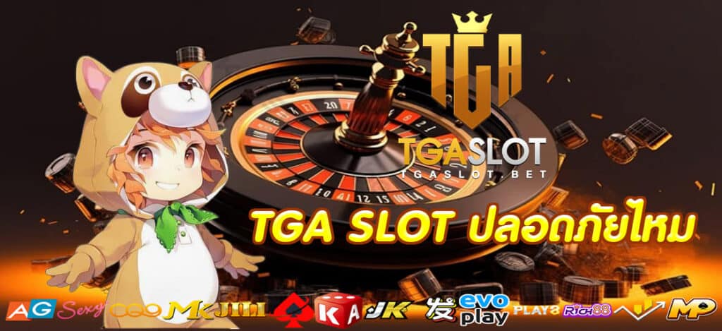 TGA SLOT เชื่อถือได้ไหม