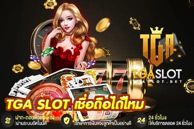 TGA SLOT เชื่อถือได้ไหม