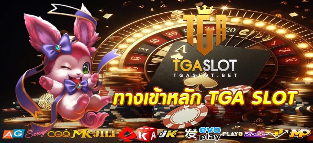 ทางเข้าหลัก TGA SLOT