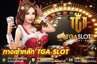 ทางเข้าหลัก TGA SLOT