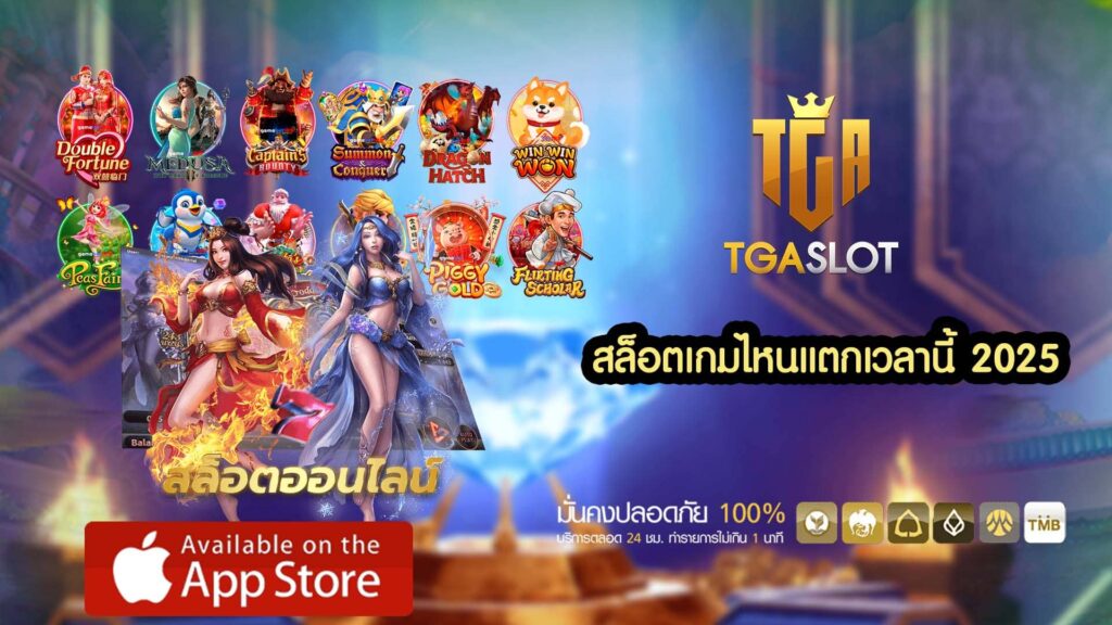 สล็อตเกมไหนแตกเวลานี้ 2025