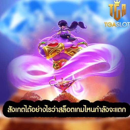 สังเกตได้อย่างไรว่าสล็อตเกมไหนกำลังจะแตก