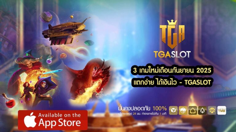 3 เกมใหม่เดือนกันยายน 2025