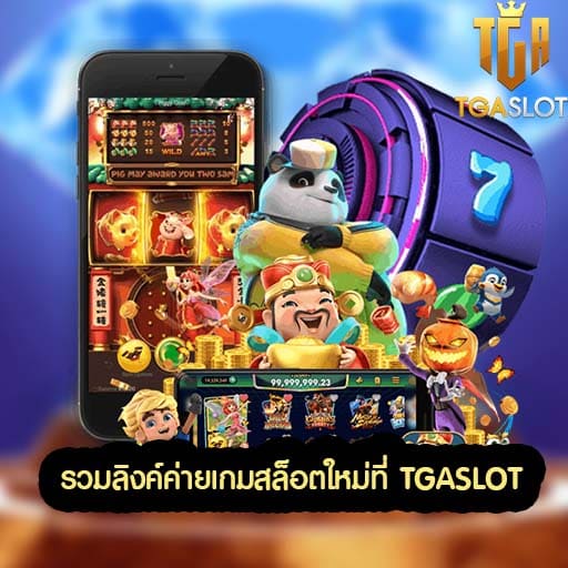 รวมลิงค์ค่ายเกมสล็อตใหม่ที่ TGASLOT