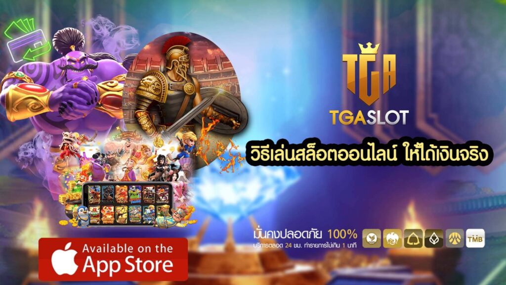 วิธีเล่นสล็อตออนไลน์ ให้ได้เงินจริง - TGASLOT