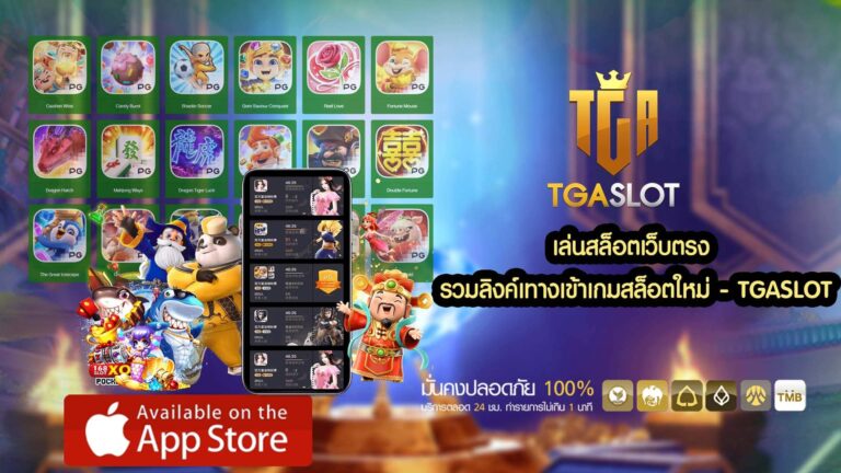 เล่นสล็อตเว็บตรง ทางเข้าเล่นใหม่ล่าสุด
