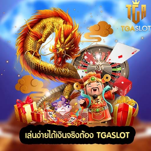 เล่นสล็อตแตกง่ายต้อง TGASLOT สล็อตคุณภาพสูง